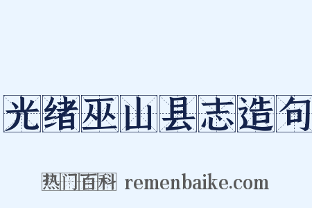 光绪巫山县志造句是什么意思的图片